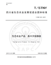 成都市鑫中天农业有限公司 首批《T/STNY 001—2019生态农业产品  鑫中天猕猴桃》等4项团体标准发布实施